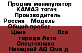 Продам манипулятор КАМАЗ тягач  › Производитель ­ Россия › Модель ­ 5 410 › Общий пробег ­ 5 000 › Цена ­ 1 000 000 - Все города Авто » Спецтехника   . Ненецкий АО,Ома д.